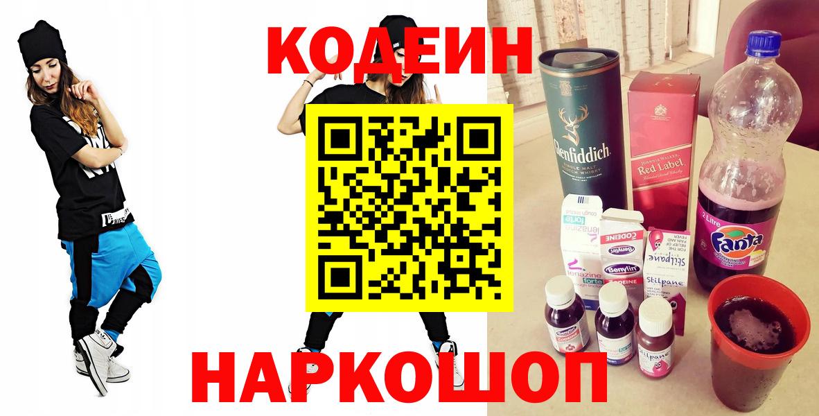 Партизанск  Кодеин Purple Drank  Вход с VPN 